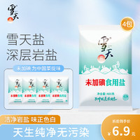 xuetian 雪天 未加碘加碘精制鹽家用井礦細鹽400g調(diào)味品食用鹽 未加碘400g*4包