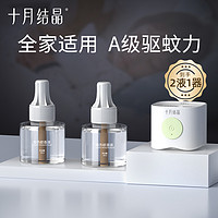 十月結(jié)晶 嬰兒蚊香液 2瓶+驅(qū)蚊器*1個