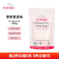 Anthela Anthéla 喜馬拉雅玫瑰粉鹽巖鹽食用鹽 無碘無抗結(jié)劑 細(xì)顆粒鹽300g