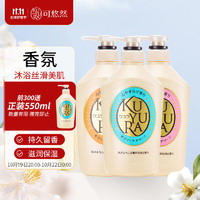 KUYURA可悠然香氛美肌沐浴露（恬静+欣怡+花漾）550ml