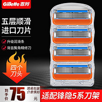 Gillette 吉列 剃須刀鋒隱5刀片（簡裝4刀頭）