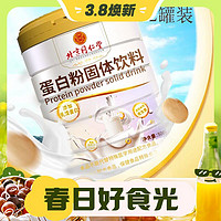 內(nèi)廷上用 同仁堂蛋白粉 500g*2桶