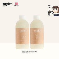 myk+ 洣洣 寶寶衣物洗衣液500ml*2瓶 兒童寶寶低敏洗衣液