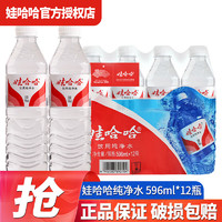 WAHAHA 娃哈哈 飲用純凈水596ml*24瓶整箱水商用企業(yè)辦公開會議用水 596mL 12瓶