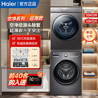 Haier 海爾 洗烘套裝10公斤