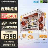 COLORFUL 七彩虹 橘影橙游戲臺(tái)式主機(jī)（i5-13400F、RTX 4070 SUPER、16G D5、512G)