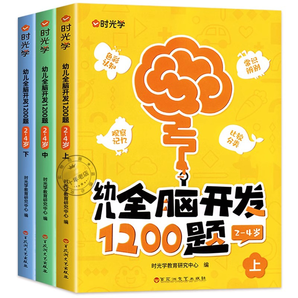 《时光学：幼儿全脑开发1200题》（全3册）券后17.9元包邮