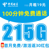 中國電信 云安卡-19元215G流量+100分鐘通話+首月免費(fèi)0元試用+紅包50元