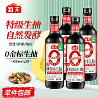 海天 0金標(biāo)生抽500ml 釀造醬油烹調(diào)炒菜涼拌 0添加醬油500ml*4瓶(塑料瓶)