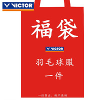 VICTOR 威克多 羽毛球服胜利女男士速干短袖短裤福袋随机 男款（盲盒）羽毛球服一件 XXL