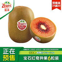 Zespri 佳沛 新果 新西蘭寶石紅奇異果 6粒裝 優(yōu)選果 單果重約103-124g