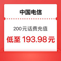 中國(guó)電信 200元話費(fèi)充值（全國(guó)24小時(shí)內(nèi)自動(dòng)充值到賬）