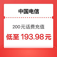 中国电信 200元话费充值（全国24小时内自动充值到账）