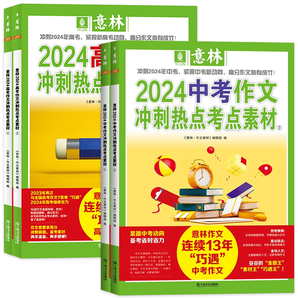 《2024年意林中考高考作文沖刺熱點考點素材》券后26.5元包郵