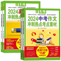 《2024年意林中考高考作文冲刺热点考点素材》券后26.5元包邮