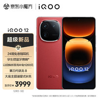vivo iQOO 12 12GB+256GB燃途版 第三代骁龙