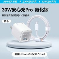 Anker 安克 A2337 安心充pro 氮化鎵PD30W充電器+1.2m數(shù)據(jù)線