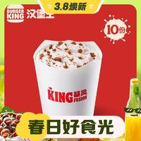 漢堡王 10份 KING暴風(fēng)阿華田 冰淇淋 多次兌換券