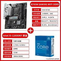 MSI 微星 英特爾I5 12600KF盒裝搭微星B760 GAMING WIFI DDR5主板CPU套裝