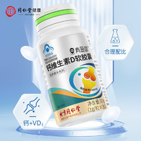 北京同仁堂 钙维生素D软胶囊 成人孕妇钙片液体钙 中老年人补钙d维生素d 30粒