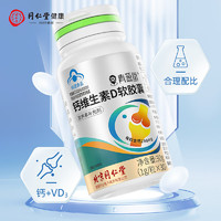北京同仁堂钙维生素D软胶囊成人孕妇钙片液体钙中老年人补钙d维生素d30粒