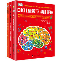 《DK兒童數(shù)學(xué)思維手冊+DK有趣的科學(xué)》（共3冊）