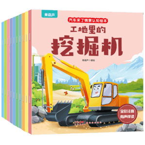 《汽車來(lái)了情景認(rèn)知繪本》兒童工程車圖畫書（全10冊(cè)）券后14.8元包郵