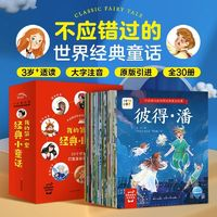 《不應(yīng)錯(cuò)過的世界經(jīng)典童話》（全套30冊）