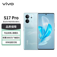 vivo 手機 S17Pro 12GB+512GB山海青 前置5000萬廣角柔光 專業(yè)長焦人像鏡頭 天璣8200旗艦芯片