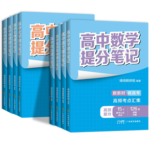 《2024高中提分筆記：張雪峰新教材新高考》（科目任選）券后10.58元包郵