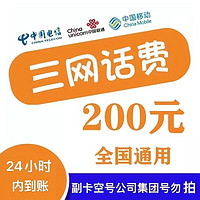 中國(guó)電信 充值200元  三網(wǎng)（移動(dòng) 電信 聯(lián)通）話費(fèi)（全國(guó)24小時(shí)內(nèi)自動(dòng)到賬）