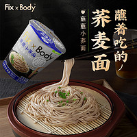 Fix-X Body fixxbody旺旺非油炸低脂即食蕎麥面小蕎面輕食代餐方便面桶裝泡面