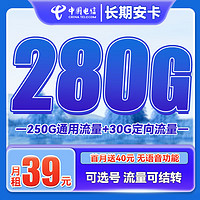 中国电信 长期安卡 首年29元月租（250G通用流量+30G定向流量+可选号）