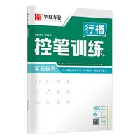 華夏萬卷 控筆訓(xùn)練專用練習(xí)本 單本裝