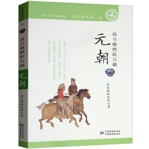 《歷史彼岸的涌動(dòng)·元朝》歷史故事書(shū) 券后9.8元包郵