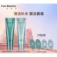 FAN BEAUTY DIARY 美黎汎 海葡萄凝水沁透保濕涂抹面膜 100g+清潔泥膜 100g（贈 清補CP小樣2套）