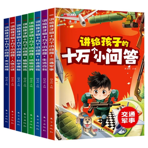 《講給孩子的十萬(wàn)個(gè)小問答》彩圖注音版（全8冊(cè)）券后23.8元包郵