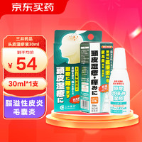 三井藥品 頭皮濕疹水毛囊炎脂溢性皮炎消炎祛癢藥 三井頭皮止癢液30ml