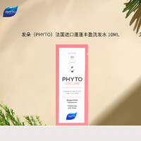 PHYTO 發(fā)朵 法國(guó)進(jìn)口蓬蓬豐盈洗發(fā)水 10ml