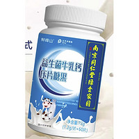 鲜峰山 益生菌牛乳钙片 60片