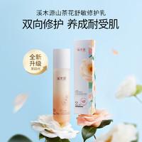 溪木源 山茶花舒敏修護(hù)精華乳 60ml