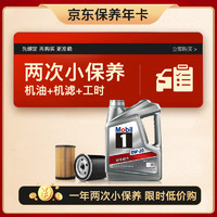 Mobil 美孚 銀美孚小保養(yǎng)雙次卡 美孚1號機油機濾工時 0W-20 SP 4L