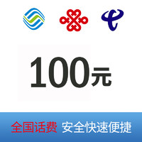 中国移动 100元 三网话费（移动 电信 联通）充值24小时内到账！