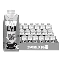 OATLY 噢麥力 咖啡大師250ml*18瓶整箱