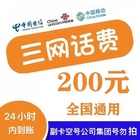 中国移动 三网（移动 电信 联通）200元