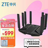 ZTE 中兴 BE7200Pro+ WiFi7家用路由器