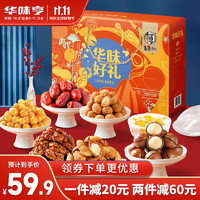 華味亨 堅果禮盒1420g/8件 禮盒裝