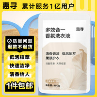 惠尋 多效合一香氛洗衣液450g手洗機(jī)洗祛味去漬