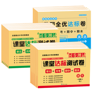 《2024新版課堂達(dá)標(biāo)測(cè)試卷》（年級(jí)，科目任選）券后5.8元包郵