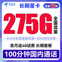 中國(guó)電信 長(zhǎng)期星卡 29月租（275G全國(guó)流量+100分鐘通話+首月免租）